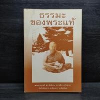 ราคา ธรรมะของพระแท้ พระอาจารย์ ดร สิงห์ทน นราสโภ คำซาว 1098715 (42960313499)