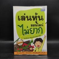 ราคา เล่นหุ้นออนไลน์ไม่ยาก Easy Guide วีรวัฒน์ วีรวรรณ 1079030 (42907629247)