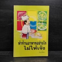 ราคา ทำร้านอาหารอย่างไรไม่ให้เจ๊ง ฝาชีทอง ปกมีรอยถลอก ในเล่มมีขีดเขียน 1103726 (42861143084)