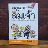 ราคา ขบวนการล้มเจ้า ASTV ผู้จัดการ 1106837 (42810910409)