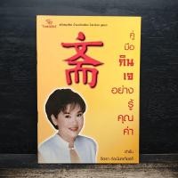 ราคา คู่มือกินเจอย่างรู้คุณค่า จิตรา ก่อนันทเกียรติ 1162632 (56757321658)