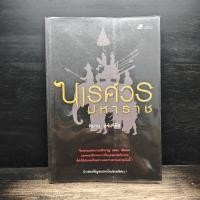 ราคา นเรศวรมหาราช พิมาน แจ่มจรัส 1183793 (55907777879)