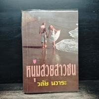 ราคา หนุ่มสวยสาวซน วลัย นวาระ 1180628 (55457307653)
