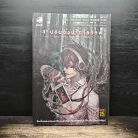 ราคา การิน ปริศนาคดีสยอง ลำดับที่ 1 สาปสยองป่าอาถรรพ์ อัยย์ เนบิวลา 1174445 (54357852962)