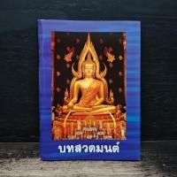 ราคา หนังสือบทสวดมนต์ 1185587 (53557808979)