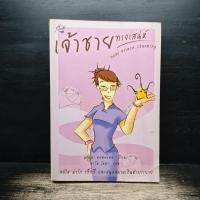 ราคา เจ้าชายทรงเสน่ห์ Dear Prince Charming ดอนน่า คอฟฟ์แมน 1179801 (53357868229)