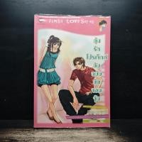ราคา ลุ้นรักโปรเจ็กต์ลับฉบับยัยจอมจุ้น แสตมป์เบอรี่ 1173310 (50857114245)