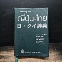 ราคา พจนานุกรมญี่ปุ่น ไทย สำนักพิมพ์ภาษาและวัฒนธรรม 1186874 (50707921492)