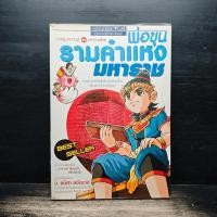 ราคา การ์ตูนความรู้ ชุด มหาราชไทย พ่อขุนรามคำแหงมหาราช 1185215 (49907186245)