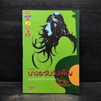 ราคา บางระจันวันเพ็ญ แอ๊ด คาราบาว (44401562649)