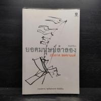 ราคา ยอดมนุษย์ลำลอง ประภาส ชลศรานนท์ 1106414 (43860899443)