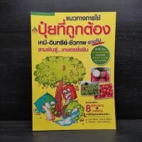 ราคา แนวทางการใช้ปุ๋ยที่ถูกต้อง เคมี อินทรีย์ ชีวภาพ ร่วมกัน 1099141 (43407549868)
