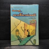 ราคา เปิดประตูสู่ ตลาดซื้อขายล่วงหน้า ดร ชัยพัฒน์ สหัสกุล (43251575021)