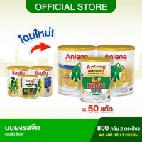 ราคา ซื้อ 2 ฟรี 1 Anlene Gold แอนลีนโกลด์ นมผง รสจืด 800 กรัม 2 กระป๋อง ฟรี 400 กรัม 1 กระป๋อง (25351204649)
