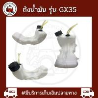ราคา ถังน้ำมันเครื่องตัดหญ้า GX35 (28757725885)