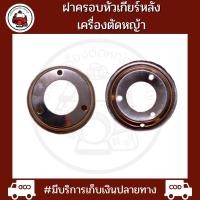 ราคา ฝาครอบหัวเกียร์หลังเครื่องตัดหญ้า โรบิน (16984043694)
