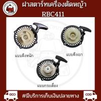 ราคา ฝาสตาร์ทเครื่องตัดหญ้า RBC411 ดึงเบา ดึงหนัก เขี้ยวสูง (15794214213)