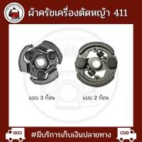 ราคา ครัช ครัท เครื่องตัดหญ้า 411 NB411 RBC411 (13997647981)