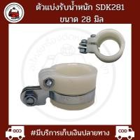 ราคา บู๊ซล็อคก้านเครื่องตัดหญ้า ตัวแบกรับน้ำหนัก 28 มิล เครื่องตัดหญ้า 411 (13146444383)