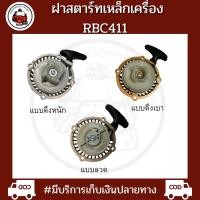 ราคา ฝาสตาร์ทเครื่องตัดหญ้า RBC411 แบบเหล็ก ดึงเบา ดึงหนัก ลวด (21756777670)