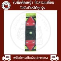 ราคา ใบมีดตัดหญ้า หัวสามเหลี่ยมหนา 2 มิล (18464494913)
