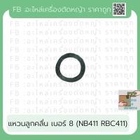 ราคา แหวนลูกคลื่น โรบิน411 NB411 เครื่องตัดหญ้า (21741355551)