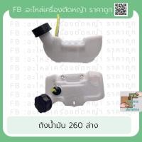 ราคา ถังน้ำมันเครื่องตัดหญ้าล่าง260 ถังล่าง260 cg260 (10440759004)