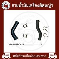 ราคา สายน้ำมันเครื่องตัดหญ้า 411 RBC NB 328 MAKITA ROBIN CG (23219056738)