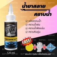 ราคา น้ำยาสลายคราบน้ำSpk ขจัดคราบน้ำบนกระจก คราบตะกรัน คราบหินปูน คราบฝังแน่น ขนาด 120 ml (54257757671)