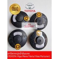 ราคา ของแท้ ฝาปิดกระปุกน้ำมันเบรค Toyota Vigo Revo Yaris Vios Altis Fortuner ฝายางแบบกดแข็งแรงทนทานราคาถูก (24168891679)