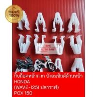 ราคา แท้ กิ๊บหมุดคลิปล็อคหน้ากาก ชิลด์ด้านหน้า Honda Wave 125i บังลมชิวหน้า ปลาวาฬ Wind Shield PCX 150 แข็งแรงราคาถูก (24475706731)