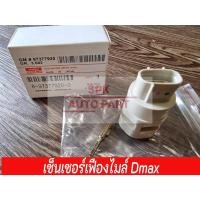 ราคา ของแท้ เซนเซอร์เฟือง ไมล์ ความเร็วสำหรับ ISUZU DMAX สวิทเฟืองไมล์ แข็งแรงทนทานราคาถูก (24915056325)