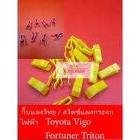 ราคา กิ๊บหมุดล็อค ยึดแผง สวิทช์กระจก แผงวิทยุ Toyota Vigo Fortuner Triton แข็งแรงราคาถูก 1ชุด10ชิ้น (27550685560)