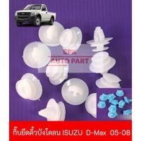 ราคา กิ๊บหมุดล็อค ยึดปลายคิ้วบังโคลนล้อ Isuzu D Max ปี2005 2008 แข็งแรงราคาถูก ชุดล่ะ10ชิ้น (24214923924)