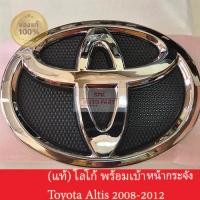 ราคา ของแท้ ป้ายตราโลโก้ติดหน้ากระจังรถ Toyota Altis 2008 2012 พร้อมถาดเบ้าจับ คุณภาพดีแข็งแรงราคาถูก (24177410092)