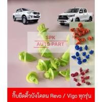 ราคา กิ๊บหมุดล็อค ยึดปลายคิ้วบังโคลนล้อ Toyota Hilux Revo Vigo Smart Champ ทุกรุ่น แข็งแรงราคาถูก ชุดล่ะ10ชิ้น (24614926644)