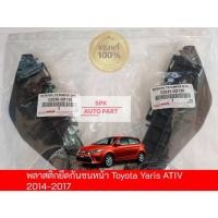 ราคา ของแท้ ตัวกิ๊บพลาสติกล็อค ขายึดปลายกันชนหน้า Toyota Yaris ปี 2014 2017 ข้างซ้ายและขวา คุณภาพดีแข็งแรง ราคาถูก (25366054025)