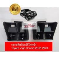 ราคา แท้ แผ่นฝาพลาสติกล็อคใต้ไฟหน้า Toyota Hilux Vigo Champ 2012 2014 ซ้ายและขวา คุณภาพดีราคาถูก ของแท้ราคาถูก (25666700205)