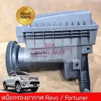 ราคา ของแท้ศูนย์ เสื้อหม้อกรองอากาศดีเซล Toyota Hilux Revo Toyota Fortuner มีรูแอร์โฟร์ ใบพัด คุณภาพดีแข็งแรงราคาถูก (24714535345)