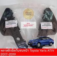 ราคา ของแท้ ตัวกิ๊บพลาสติกล็อค ขายึดปลายกันชนหน้า Toyota Yaris Ativ ปี 2017 2019 ข้างซ้ายและขวา คุณภาพดีแข็งแรง ราคาถูก (25116057097)