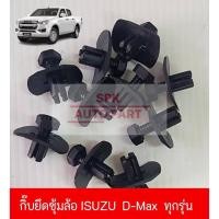 ราคา กิ๊บหมุดคลิปล็อค บังโคลนซุ้มล้อ Isuzu D Max แข็งแรงราคาถูก ชุดล่ะ10ชิ้น (24464930566)