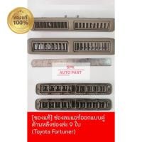 ราคา ของแท้ ช่องลมแอร์ออกแบบคู่ AIR ด้านหลัง ช่องละ9ใบแบบคู่ สำหรับรุ่น Toyota Fortuner คุณภาพดีราคาถูก (22489899976)