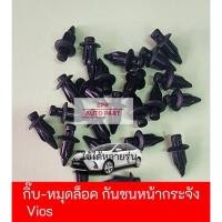 ราคา กิ๊บหมุดล็อค ยึดกันชนหน้ากระจัง Toyota Vios ทุกรุ่น แข็งแรงราคาถูก ชุดล่ะ10ชิ้น (25666272249)
