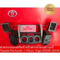 ราคา ของแท้ถอด ฝาครอบปุ่มคอนโทรลแผงสวิตช์แอร์กลางและแอร์ด้านหน้าต่างรถยนต์ แผงสวิตซ์ Toyota Fortuner Hilux Vigo 2005 2014 (24570475464)