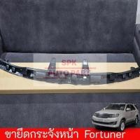 ราคา พลาสติกล็อค ขายึดปลายกันชนหน้ากระจัง Toyota Fortuner กระดูกงูยึดกันชน คุณภาพดีแข็งแรง ราคาถูก (25564531531)