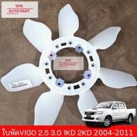 ราคา ใบพัดลมหม้อน้ำแท้VIGO ดีเซล 7 ใบ Toyota Hilux Vigo 2 5 3 0 1KD 2KD ปี 2004 2011 Fortuner ฟอร์จูนเนอร์ คุณภาพดีราคาถูก (20196321259)