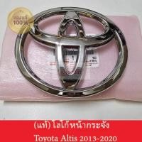 ราคา ของแท้ ป้ายตราโลโก้ติดหน้ากระจังรถ Toyota Altis 2013 2020 คุณภาพดีแข็งแรงราคาถูก (22164476906)