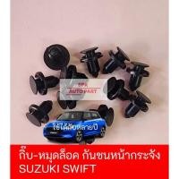 ราคา ตัวกิ๊บพลาสติกล็อคหมุดขายึดหน้ากระจัง กันชนด้านหน้ารถ Suzuki Swift คุณภาพดีแข็งแรง ราคาถูก 1 ชุดมี 10ชิ้น (24916270246)