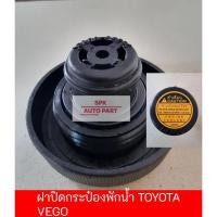 ราคา ฝาปิดกระป๋องพักหม้อน้ำสำหรับ Toyota Hilux Vego Smart Champ แข็งแรงทนทานราคาถูก (24166434139)