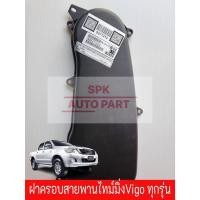 ราคา ฝาครอบสายพานไทม์มิ่งราวลิ้น Toyota Vigo Champ Smart ทุกรุ่น ด้านนอก แข็งแรงทนทานราคาถูก (25565050990)